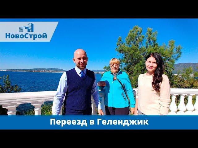 Переезд в Геленджик || Отзыв клиента || НовоСтрой Геленджик 2018