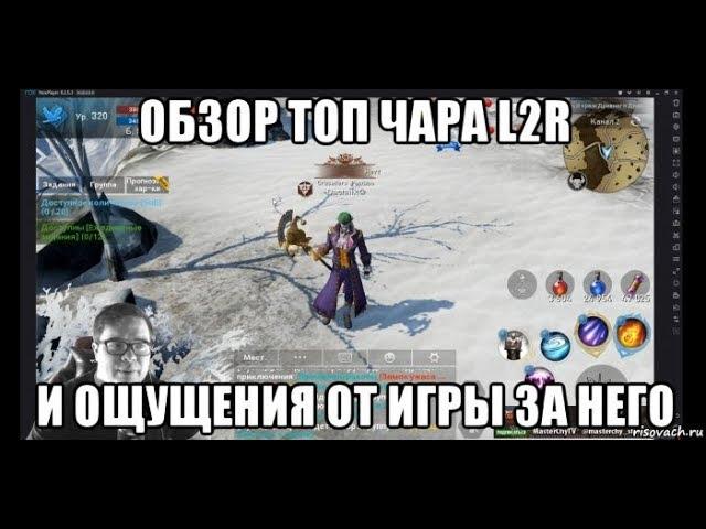 [Lineage 2 Revolution] Обзор топ чара, ощущения от игры за него.