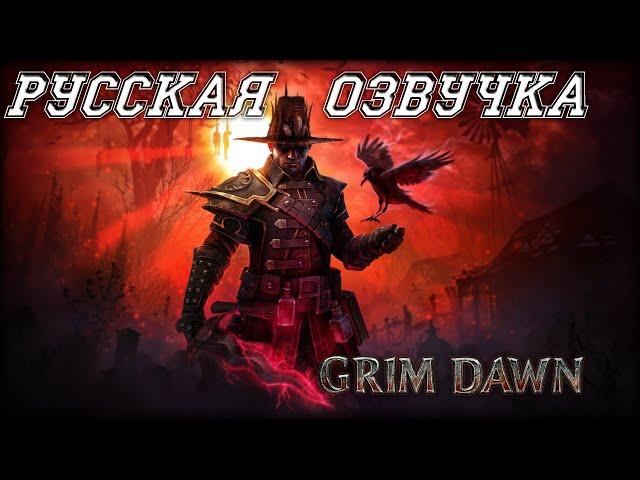 Grim Dawn c русской озвучкой