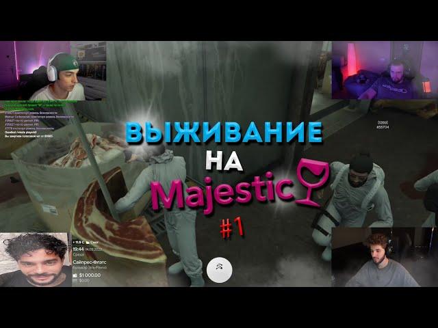 ВЫЖИВАНИЕ НА MAJESTIC #1 | ft. Geekid8 & Danila_Gorilla