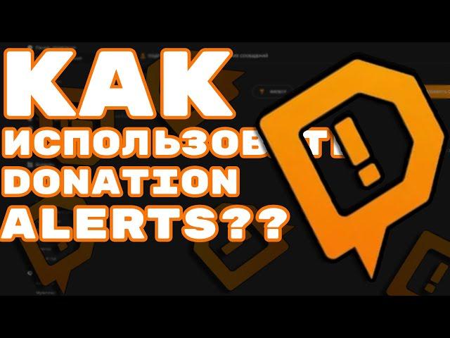 КАК ИСПОЛЬЗОВАТЬ DONATION ALERTS И КАК ЕГО ПРАВИЛЬНО НАСТРОИТЬ??? | DONATIONALERTS |