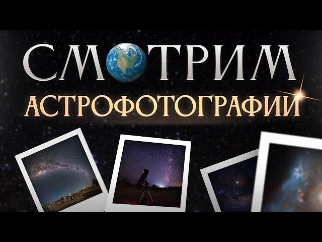 Смотрим астрофотографии, общение, обсуждения.