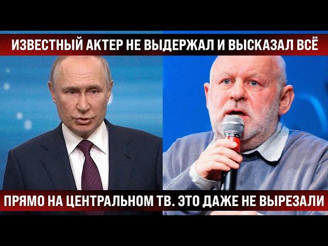 Известный актер не выдержал и высказал всё прямо на центральном ТВ. Это даже вырезать не стали