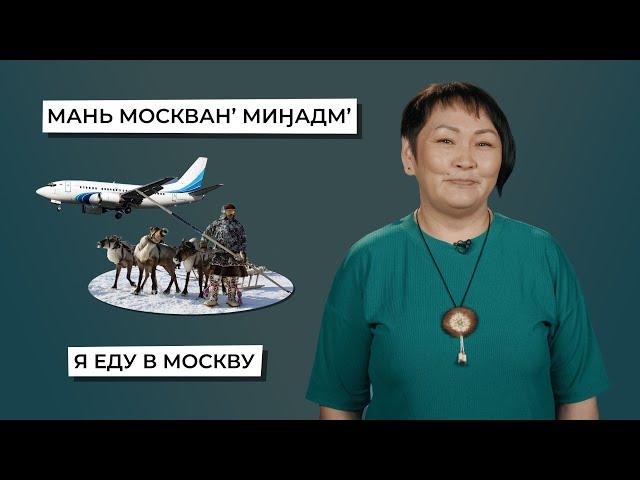 Отложительный падеж | Учим ненецкий с Ларисой Окотэтто | Урок №14