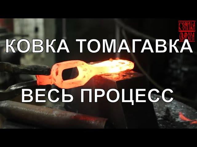 Tomahawk Forging