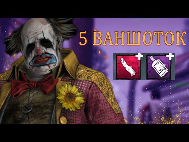 Обновленный КЛОУН не побеждается | Dead By Daylight, дбд