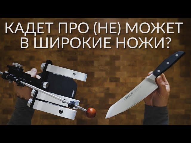 Заточка ножей. Кухонный нож Arcos. Абразивы Suehiro. Кадет ПРО