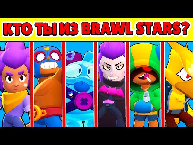 КТО ТЫ ИЗ БРАВЛ СТАРС? ТЕСТЫ BRAWL STARS