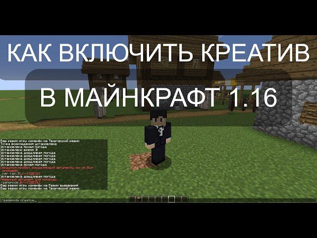 КАК ВКЛЮЧИТЬ КРЕАТИВ В МАЙНКРАФТ 1.16