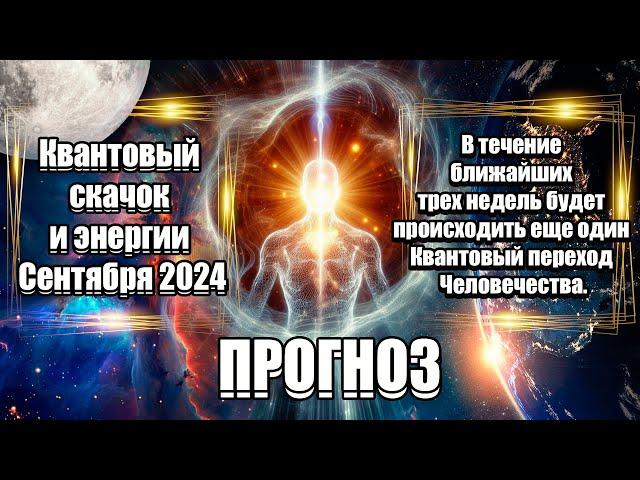 Квантовый Скачок и Энергии Сентября 2024 | Абсолютный Ченнелинг