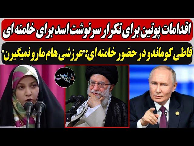 اقدام پوتین برای تکرار سرنوشت اسد برای خامنه ای / فاطی کوماندو در حضور خامنه ای:"عرزشی هام مارو ..."