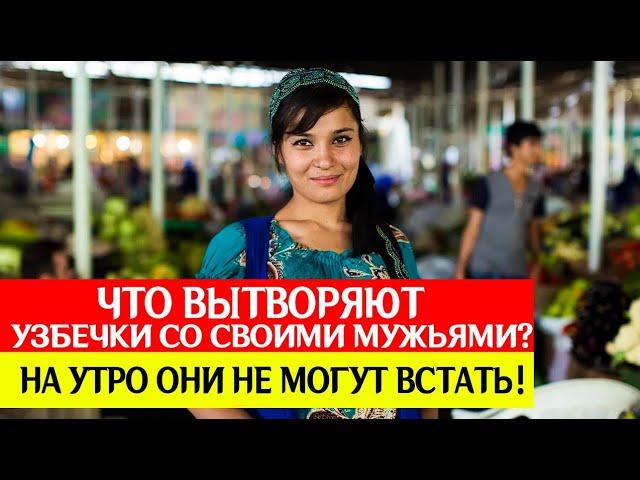 ЧТО ВЫТВОРЯЮТ УЗБЕЧКИ СО СВОИМИ МУЖЬЯМИ?