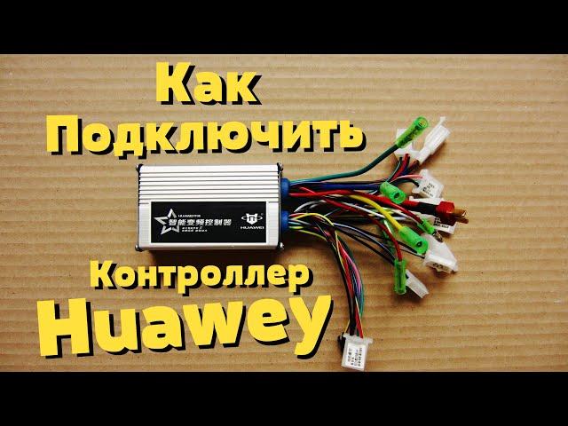 Как подключить Контроллер Huawey для Электровелосипеда 350Вт