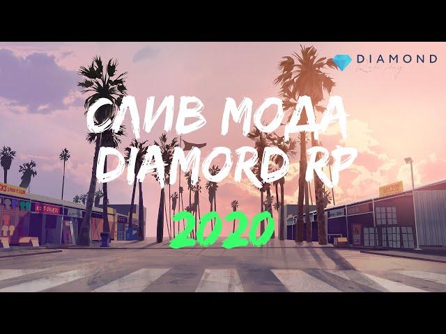 СЛИВ МОДА DIAMOND RP GOLD ПОСЛЕДНИЕ ОБНОВЛЕНИЯ, ФИКС БАГОВ