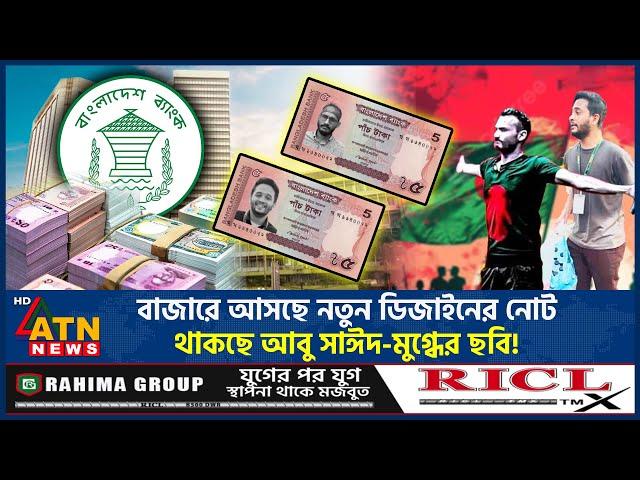 শেখ মুজিবের পরিবর্তে নতুন ডিজাইনের নোটে থাকছে আবু সাঈদ-মুগ্ধের ছবি! | New 5 Taka Note | BD Bank