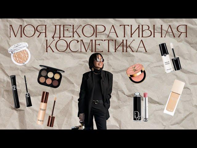 МОЯ  ДЕКОРАТИВНАЯ КОСМЕТИКА | ЛЮБИМЫЕ ПРОДУКТЫ И ФАВОРИТЫ