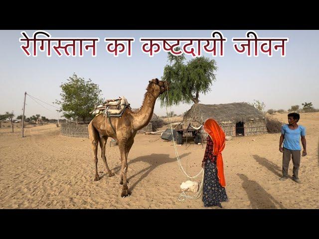 रेगिस्तान में पानी के लिए तरसते लोग ॥ Desert Village Life in Rajasthan