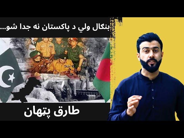 Fall of Dhaka - Separation of Bangladesh - Reasons explained by Tariq Pathan