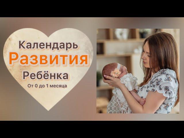 Календарь развития ребёнка от 0 до 1 месяца!