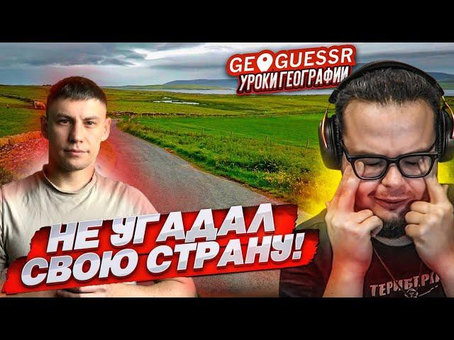 обзор совместно с БУЛКИНЫМ : НУ ВСЕ, ЭТО ПОЗОР! Я НЕ УГАДАЛ РОДНУЮ СТРАНУ в GEOGUESSR! #булкин