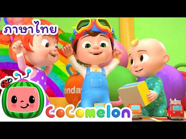 ทาสีรถ - Cocomelon ไทย | โคโค่เมล่อน ภาษาไทย - เพลงเด็ก | Thai Cartoons for Kids