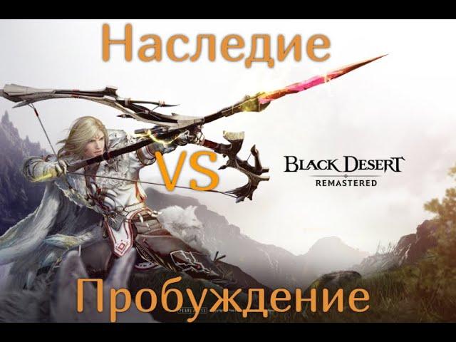 Наследие или пробуждение. Что выбрать в Black desert