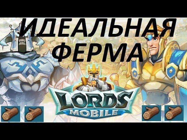 Как построить идеальную ферму? Часть 1. CHernOFF Lords Mobile!