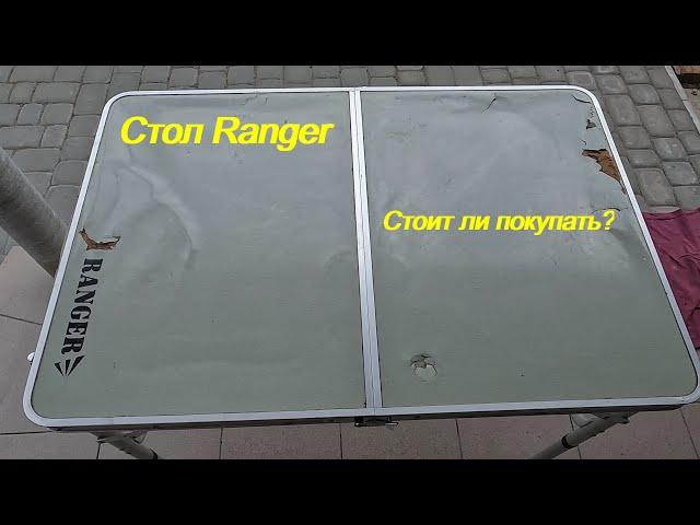 Стол Ranger  Стоит ли покупать