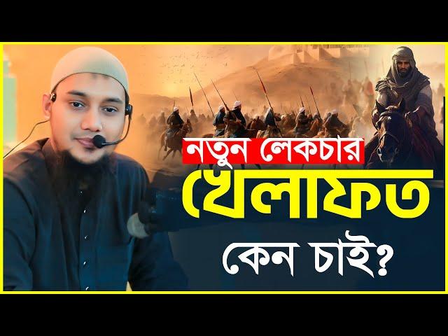 ইসলামী খে/লা/ফত কেন চাই | আবু ত্বহা মুহাম্মদ আদনান | abu taha  adnan | bangla waz 2024 | বাংলা ওয়াজ