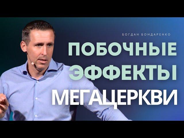 Побочные эффекты Мегацеркви │ Проповедь