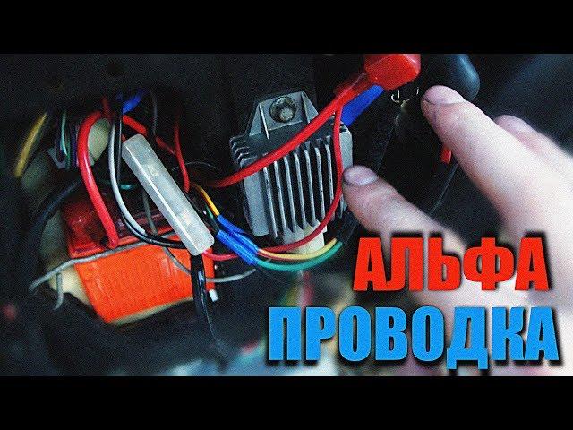 ПРОВОДКА АЛЬФА ! АЛЬФА 110 ! ПРОВОДКА МОПЕДА ! ЧАСТЬ 2