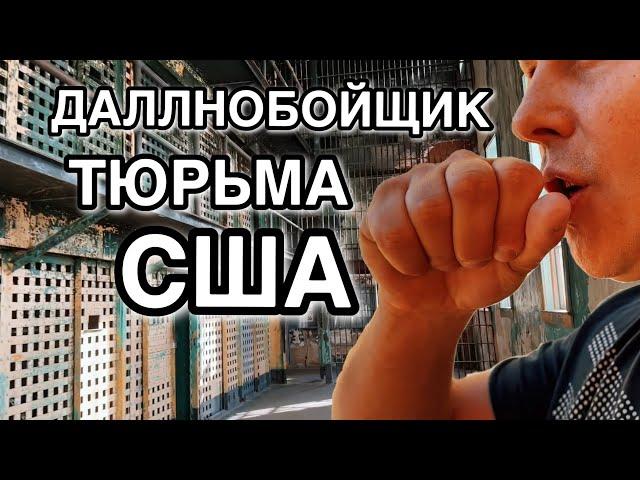 Дальнобойщик в тюрьме США