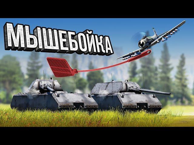 Thunder Show: МЫШЕБОЙКА