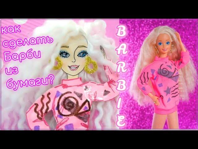 КУКЛА БАРБИ КОПИРУЕМ ИЗ БУМАГИ ЛЕГКО И БЫСТРО #барби #barbie #бумажныекуклы