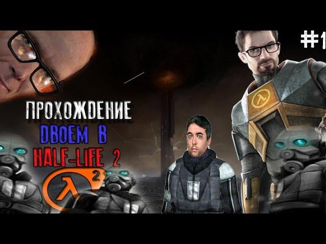 Прохождение двоем в Half-Life 2 #1  |Leha S.,Igor G.|