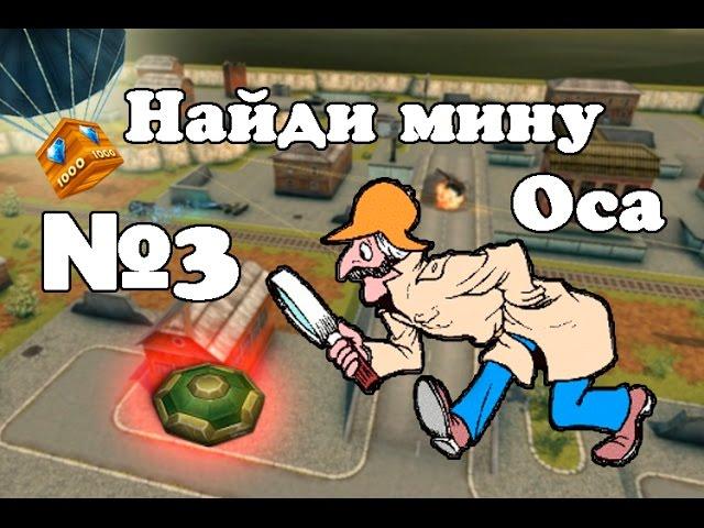 Танки онлайн. Найди мину. №3 (Оса) + Голд