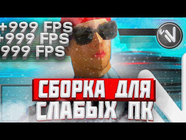 СБОРКА ДЛЯ СЛАБЫХ И СРЕДНИХ ПК НА НАМАЛЬСК РП + УСТАНОВКА | #namalsk #crmp #gta #сборка