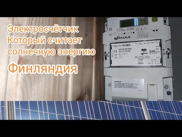 Электросчетчик, который считает солнечную энергию | Коротко.