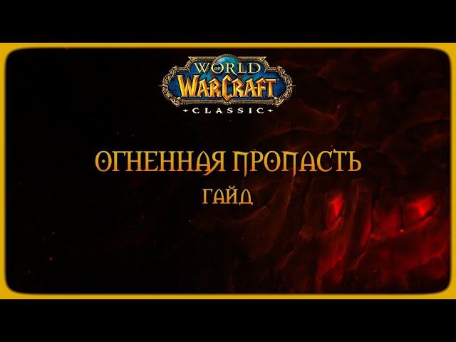 Wow Classic. Гайд: Огненная пропасть.