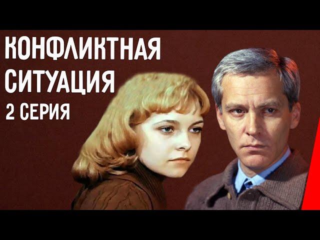 Конфликтная ситуация (2 серия)  (1981) фильм