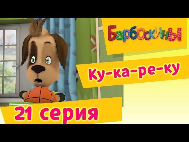 Барбоскины - 21 Серия. Ку-ка-ре-ку (мультфильм)