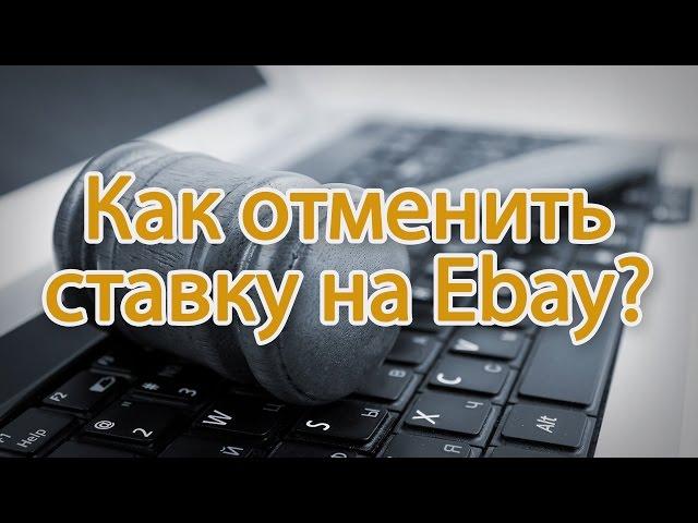 КАК ОТМЕНИТЬ СТАВКУ НА EBAY БЕЗ ВРЕДА СВОЕМУ АККАУНТУ?