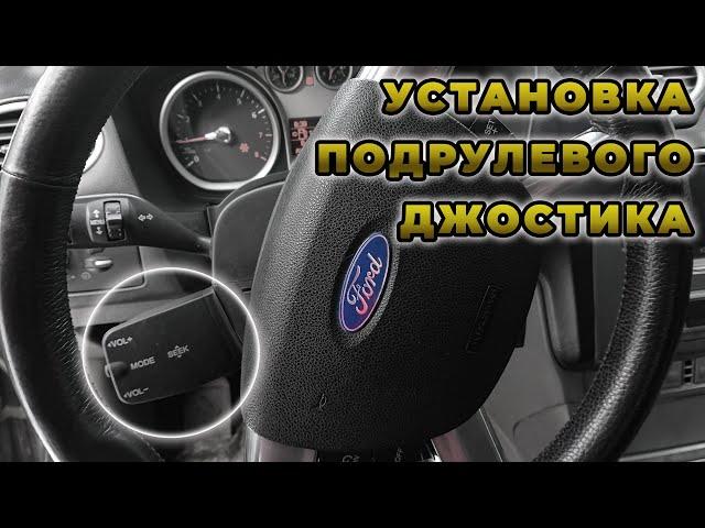 Установка подрулевого джойстика управления магнитолой