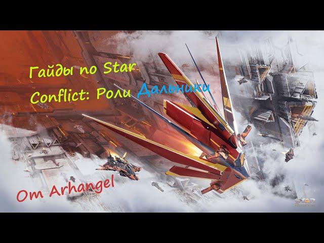 Гайды по Star Conflict Роли: Дальнобойные фрегаты