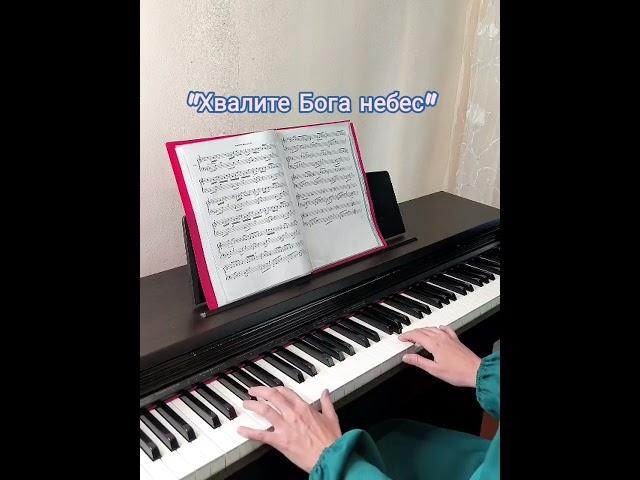 Хвалите Бога Небес пиано кавер #piano #христианскиепесни