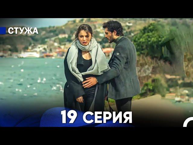 Стужа 19 Серия (Русский Дубляж)