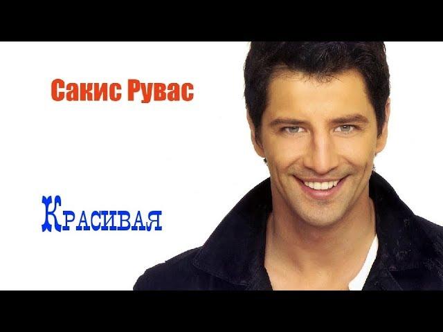 Супер Хит! САКИС РУВАС - КРАСИВАЯ