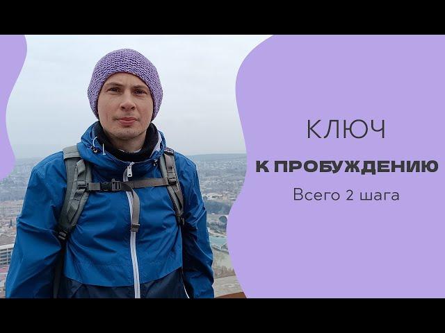 Пробуждение: 2 простых, но мощных шага