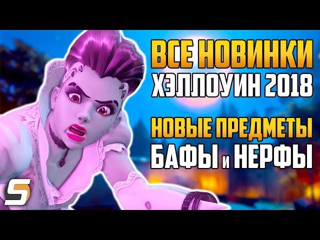 Все новинки Хэллоуин 2018 - Новые облики | Бафы, Нерфы и др - Overwatch новости от Sfory 116