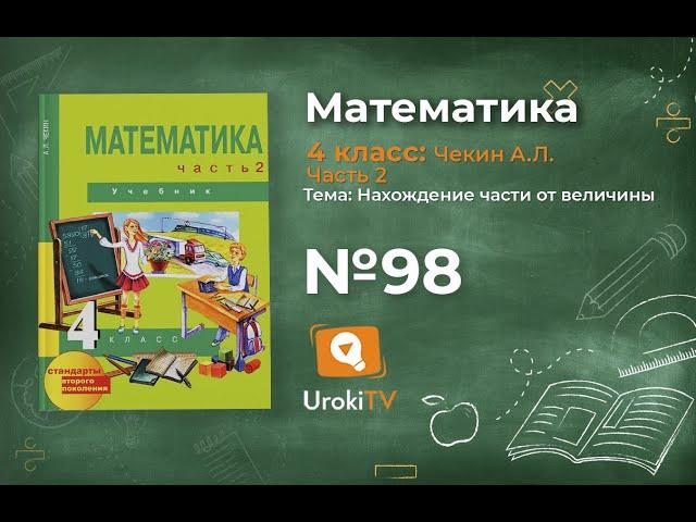 Задание 98 – ГДЗ по математике 4 класс (Чекин А.Л.) Часть 2